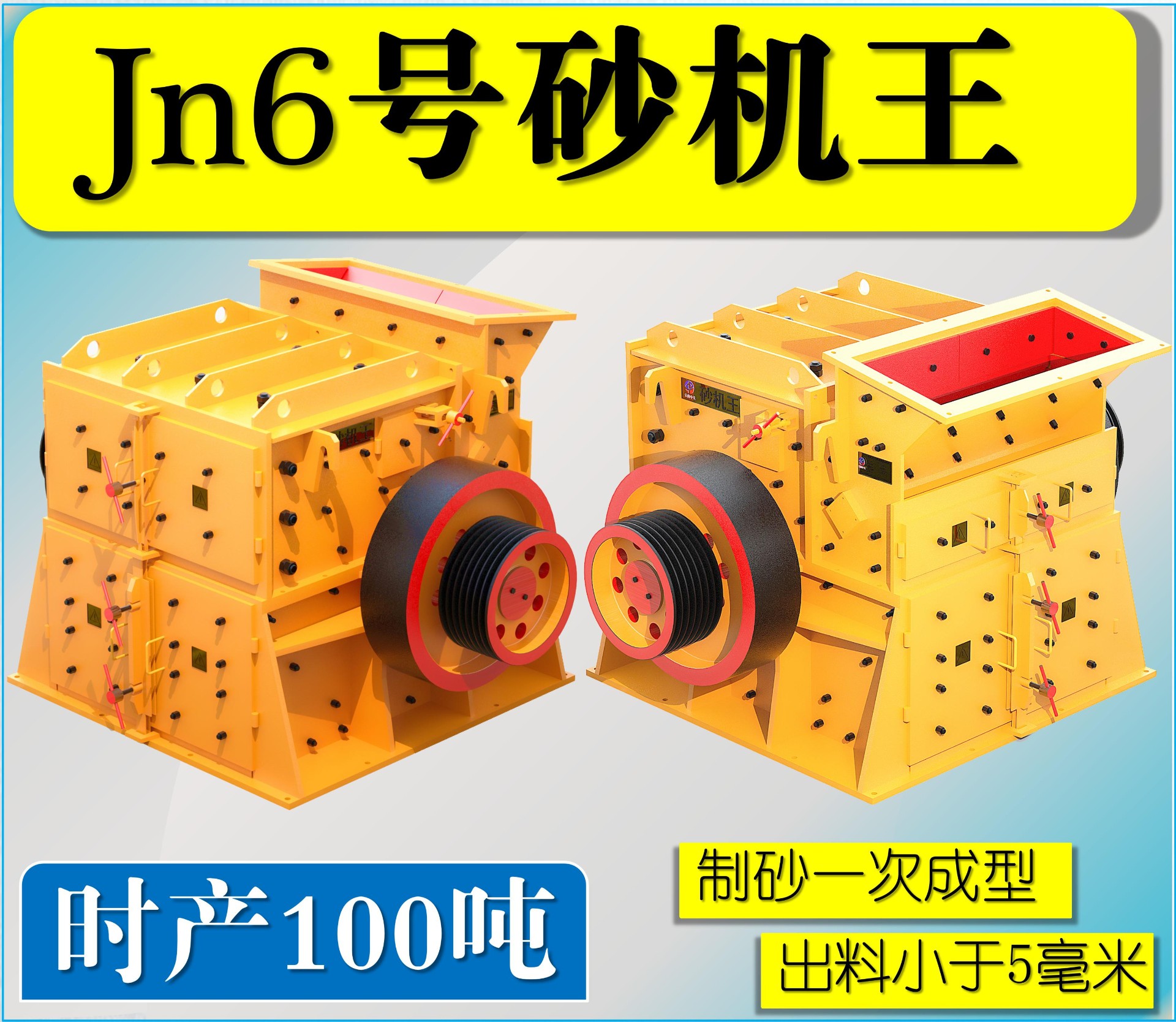 Jn6號雙配重一次成型高產(chǎn)量砂機(jī)王